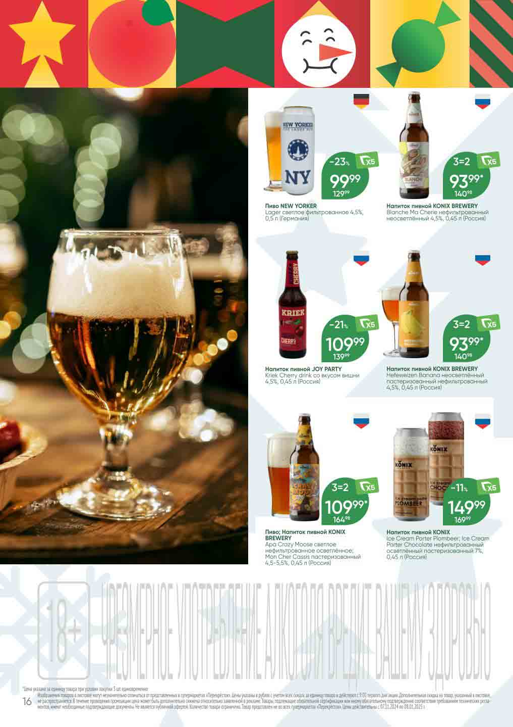 Перекрёсток пиво konix